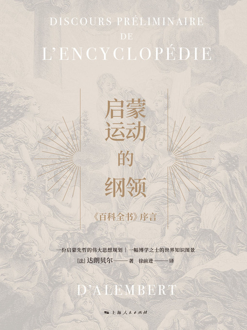 Title details for 启蒙运动的纲领：《百科全书》序言 by （法）达朗贝尔著 - Wait list